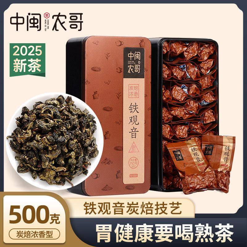 正宗特级安溪铁观音茶叶传统炭焙浓香型 中闽农哥乌龙茶秋茶新茶