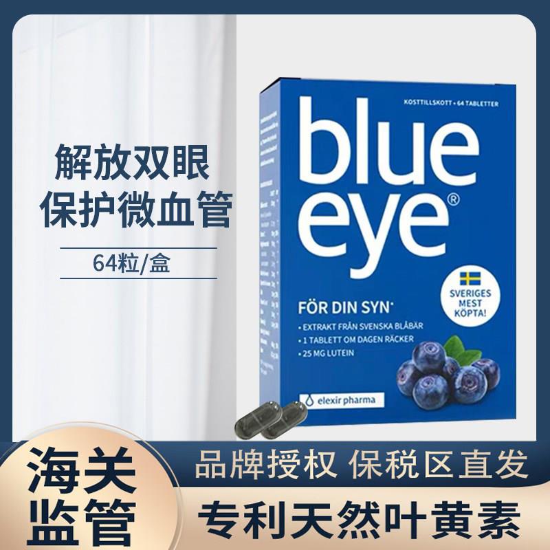 elexir瑞典blue eye叶黄素越橘蓝莓花青素疲劳护眼丸眼干青少年