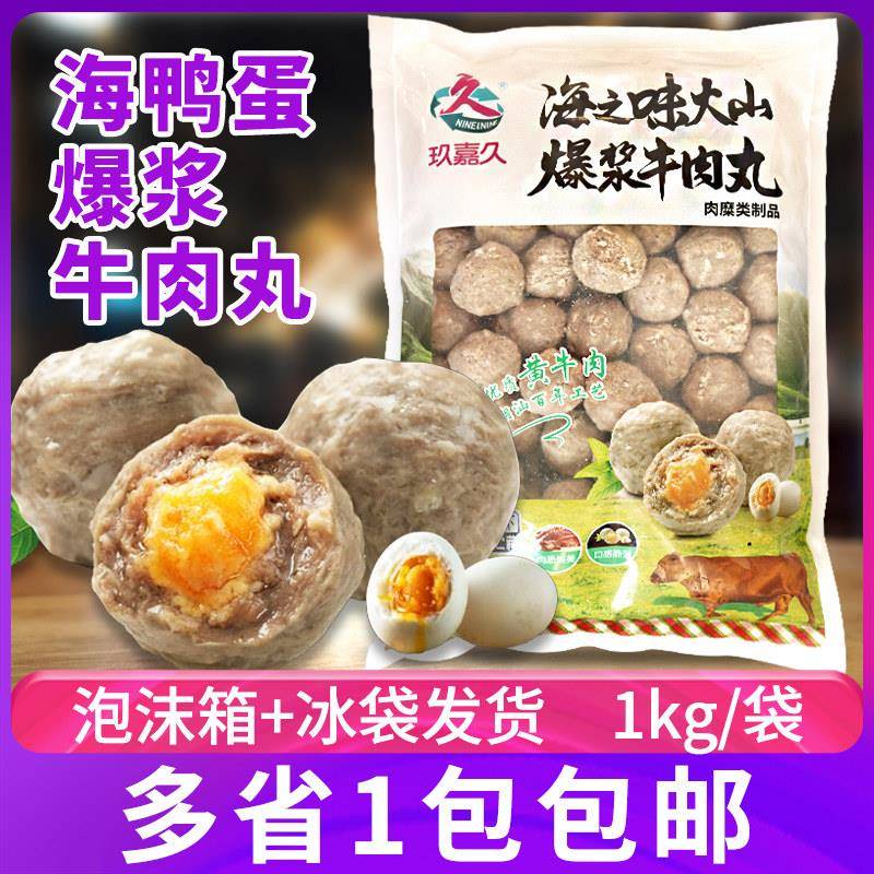 玖嘉久火山爆浆牛肉丸海鸭蛋牛肉丸潮汕风味咸蛋黄牛肉丸火锅2斤