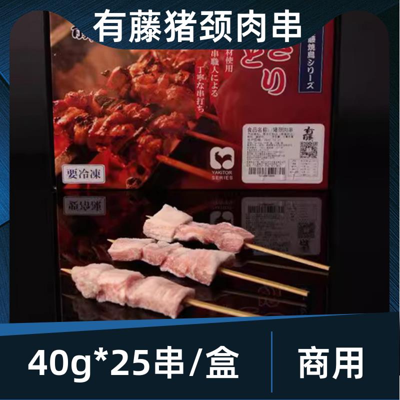 有藤猪颈肉串40g*25串冻板肉日本料理烧鸟居酒屋商用烧烤半成品