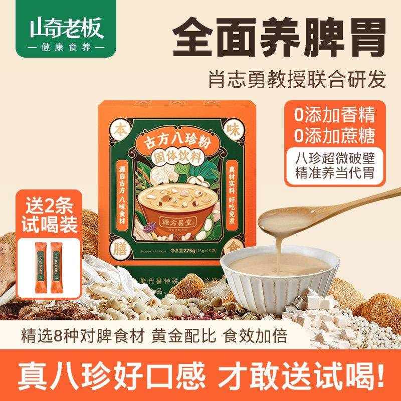 源方易堂古方八珍粉要养祛健湿猴头菇山药芡实成人儿童营养代餐粉