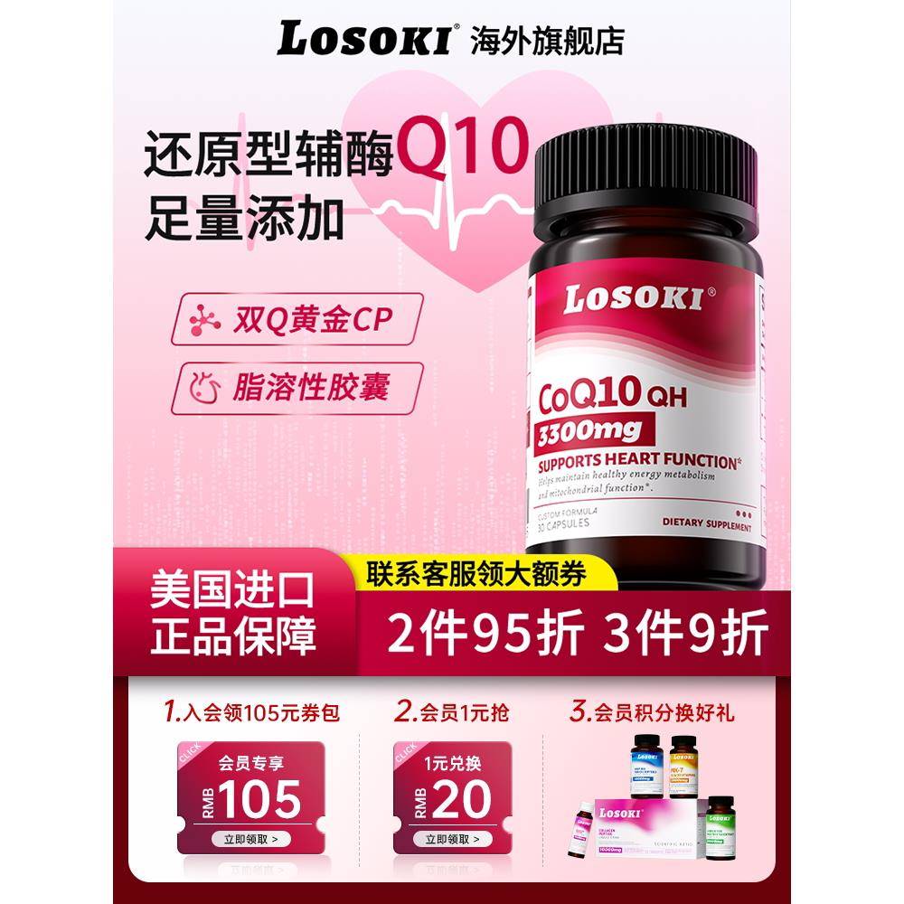 losoki辅酶Q10乐斯可共晶还原型心脏胶囊线粒体pqq男女性原装进口图片