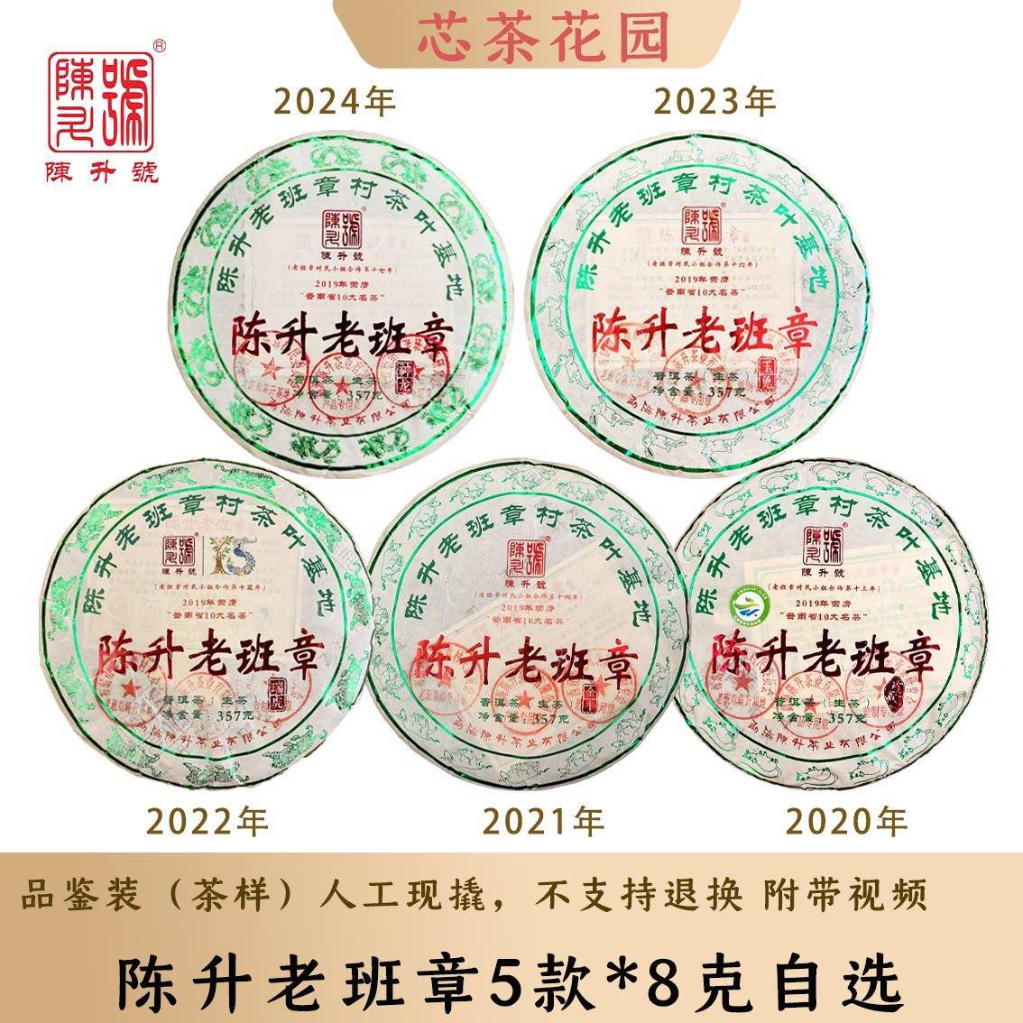陈升号2024年-2020年陈升老班章普洱茶5款品鉴装8克*5罐茶样生茶