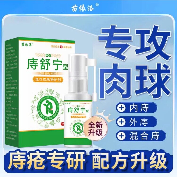 痔舒宁内外型混合型肉球草本痔喷雾剂疮消槐实成分温和不刺激正品