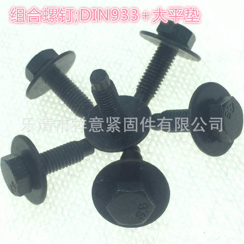 厂家现货直销GB9074 DIN933带大平垫二组合M3-M12 规格齐全