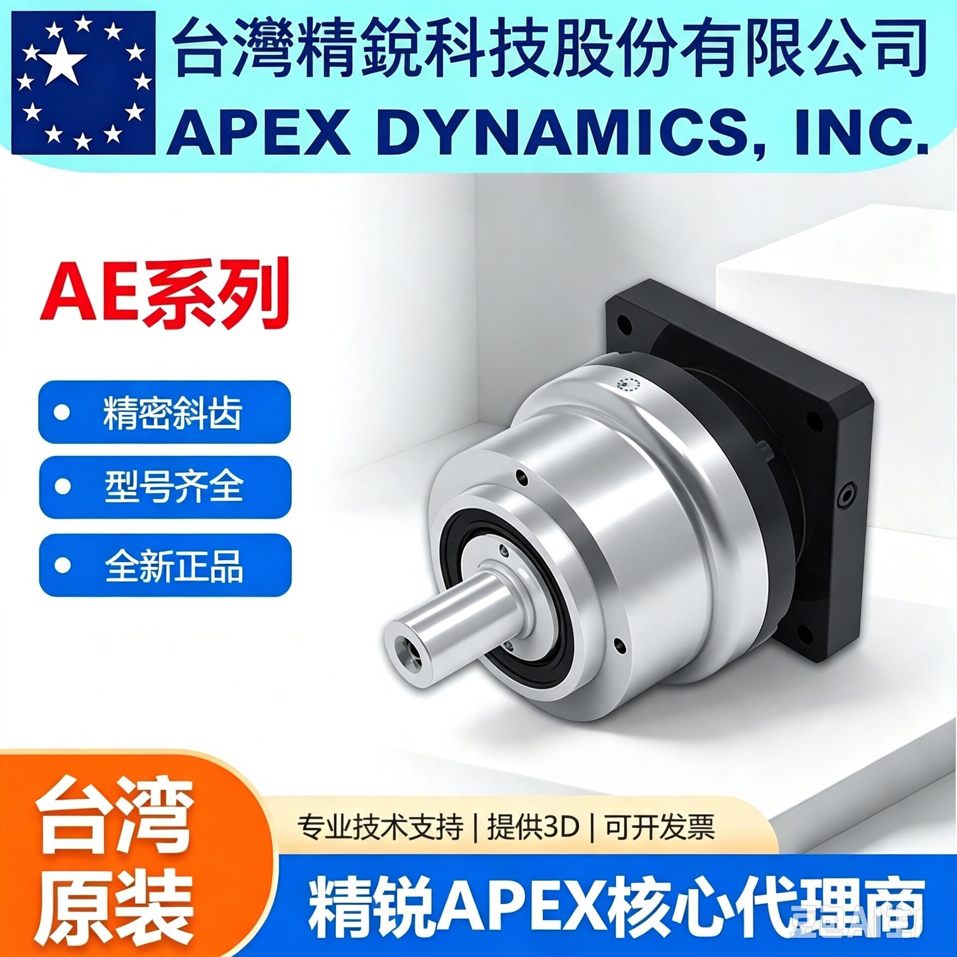 台湾精锐广用减速机APEX伺服减速机行星齿轮减速机AE/AER图片