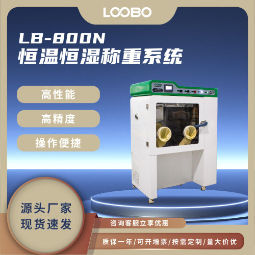 恒温恒湿称重系统LB-350N经久耐用称量准确恒温恒湿称量装置