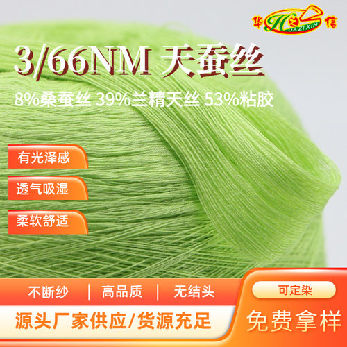 华之信纺织源头工厂批发纱线高端春夏超细3/66支天蚕丝兰精天丝