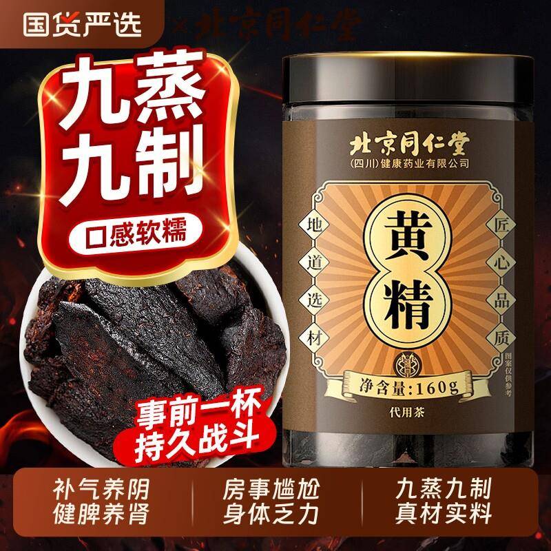 北京同仁堂黄精中草药材九蒸九制九晒九华山黄精茶正品官方经营店