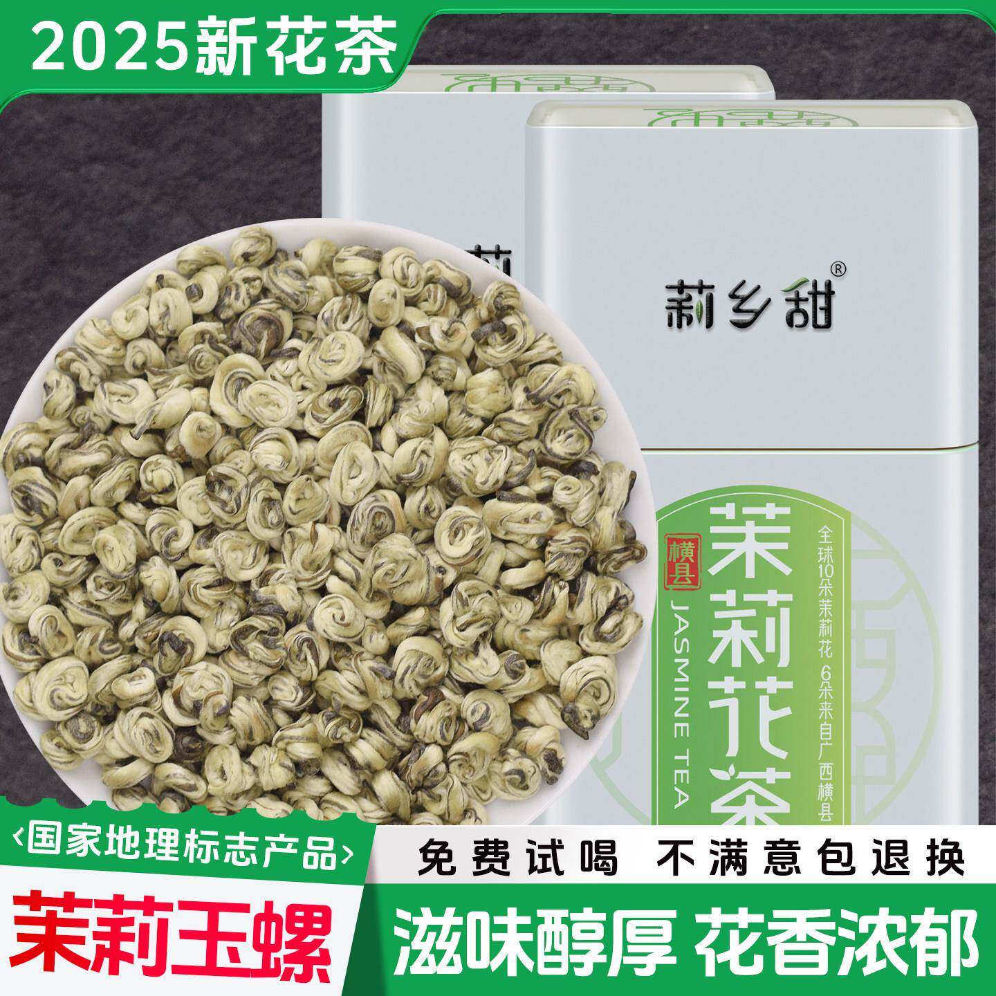 莉乡甜茶叶茉莉花茶2025新茶浓香型特种级别广西横县白玉螺王250g