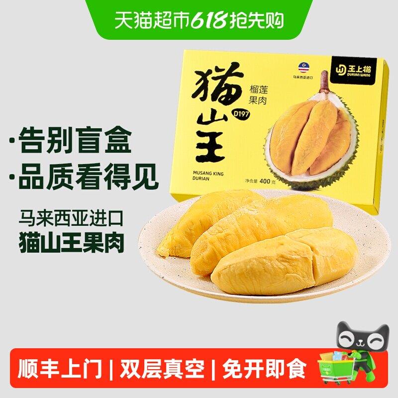 顺丰上门王上榴马来西亚进口D197猫山王榴莲果肉正宗自然树熟冷冻