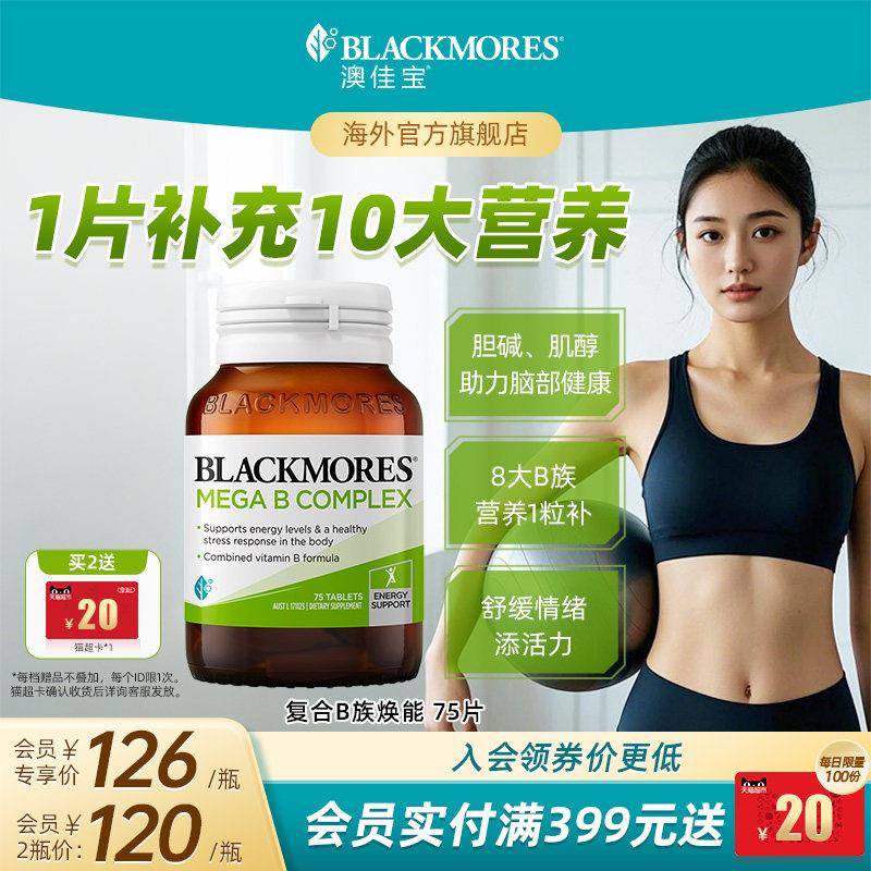 澳佳宝BLACKMORES覆合B族维生素B6b12b2VB75片生物素