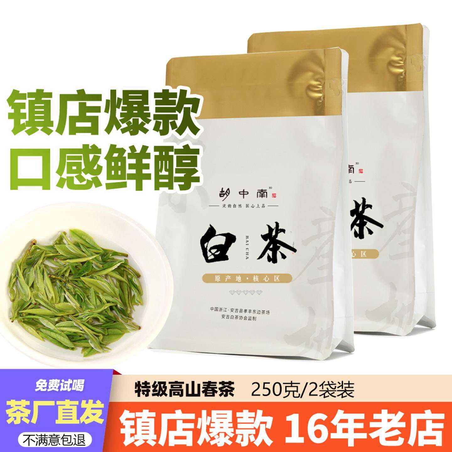 现货2026年新白茶安吉原产地正品明前茶叶上等特级自己喝250g袋装