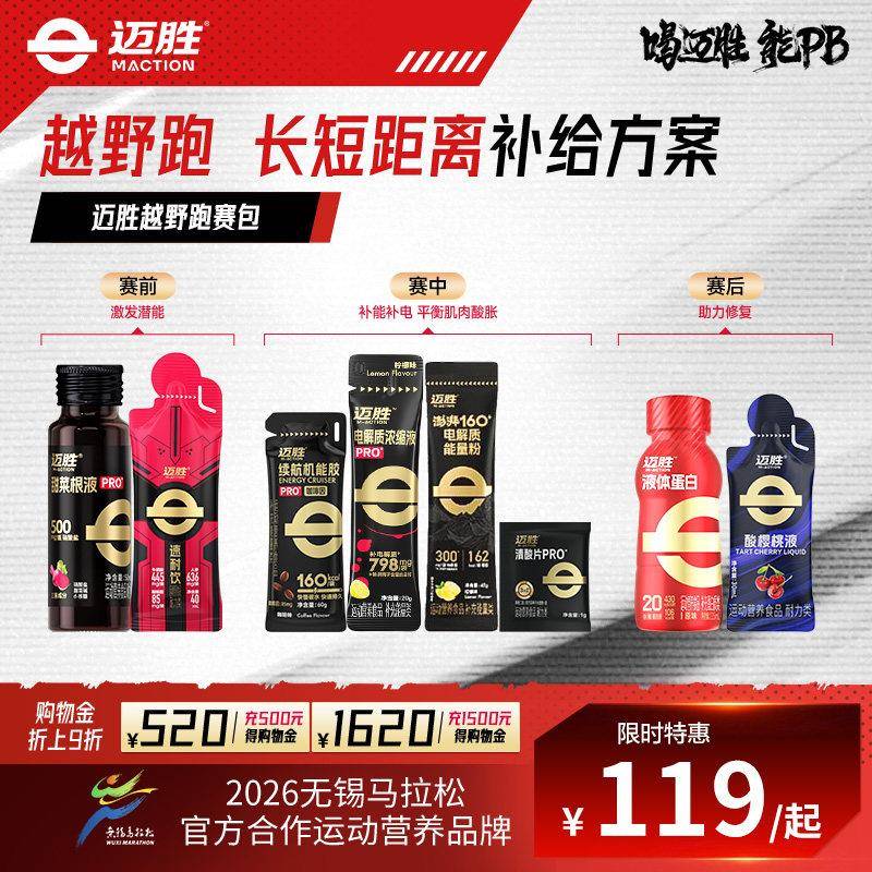 【越野跑赛包】迈胜甜菜根能量胶电解质运动长短距离能量补给耐力