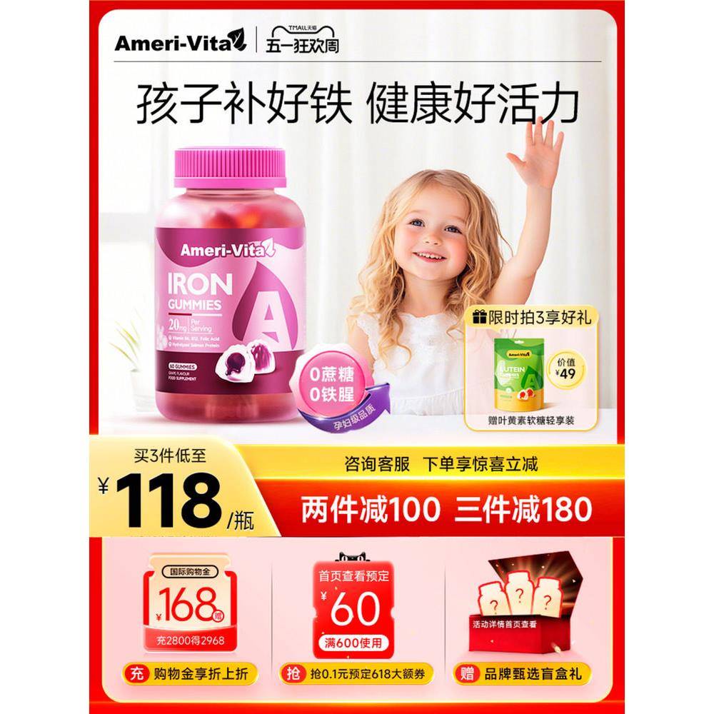 亚美唯他AmeriVita补铁儿童缺铁补气血宝宝补铁软糖铁剂贫血养血