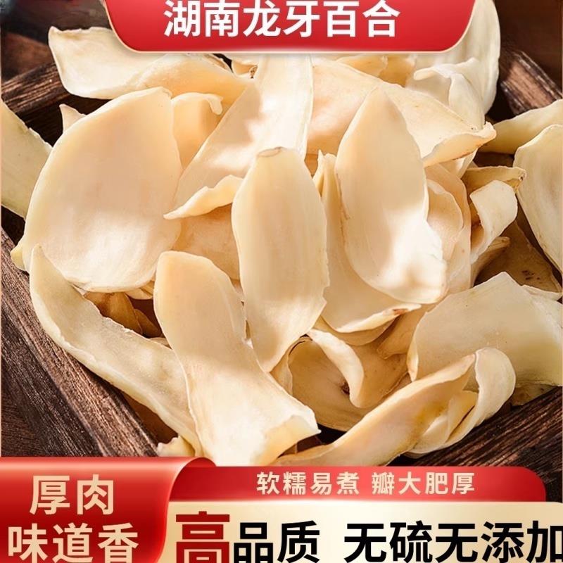 湖南特产龙牙百合干货无硫煲汤熬粥食用多规格野生泡水大片粉糯品