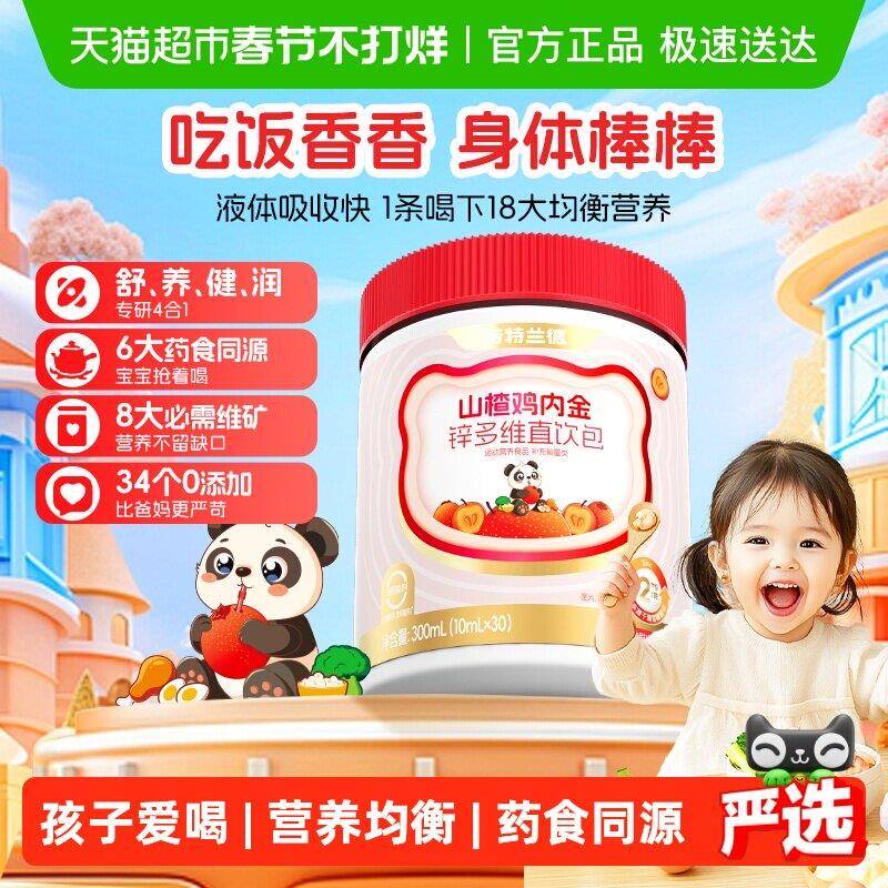 诺特兰德山楂麦芽鸡内金液体直饮包脾胃儿童青少年非积食非口服液