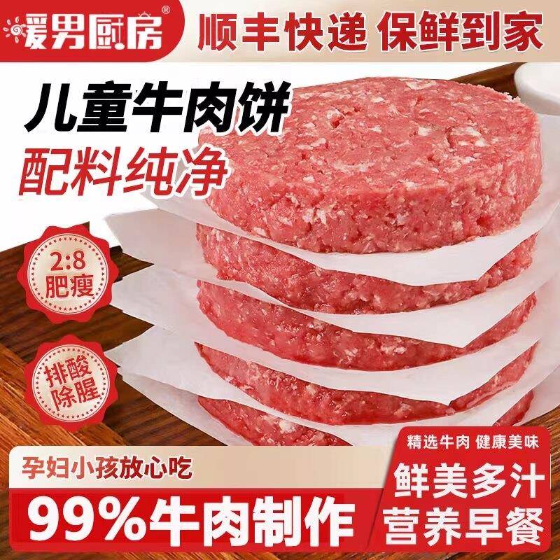 暖男厨房安格斯牛肉饼儿童营养早餐汉堡肉饼半成品牛肉馅水饺馅