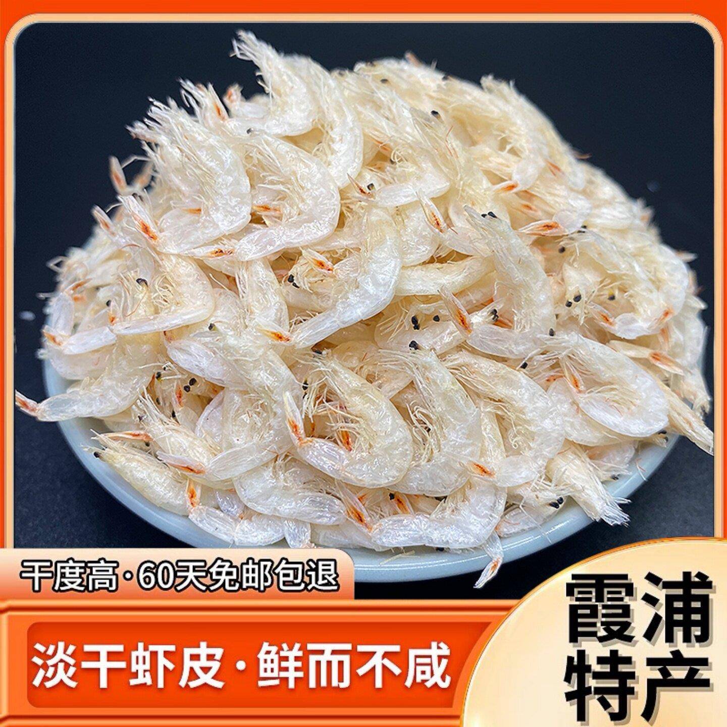 福建霞浦淡干 干虾皮干 干货日晒新鲜海鲜干 干货即食海米虾米包