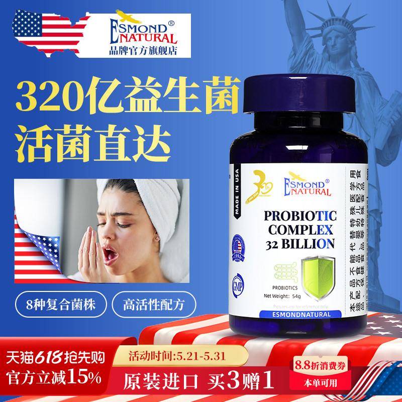 Esmond爱司盟320亿8种高活性益生菌美国进口成人肠胃肠道营养大人