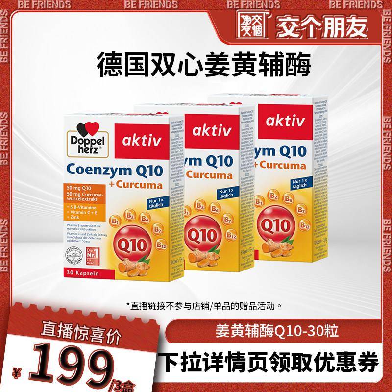【交个朋友】德国多宝双心升级姜黄辅酶q10正品30粒