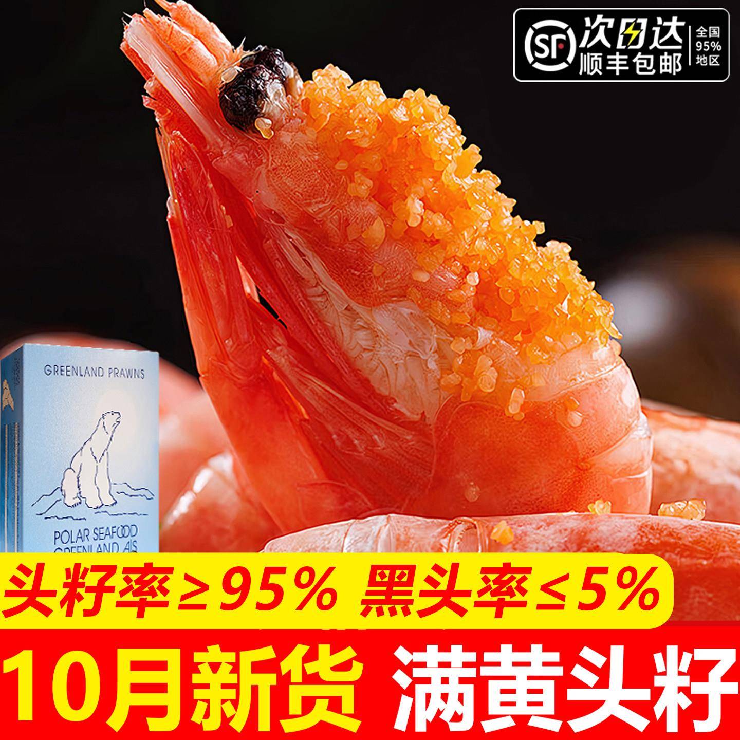 新鲜北极甜虾即食头籽冰虾刺身大号带籽腹籽原箱北极熊元宝虾10斤