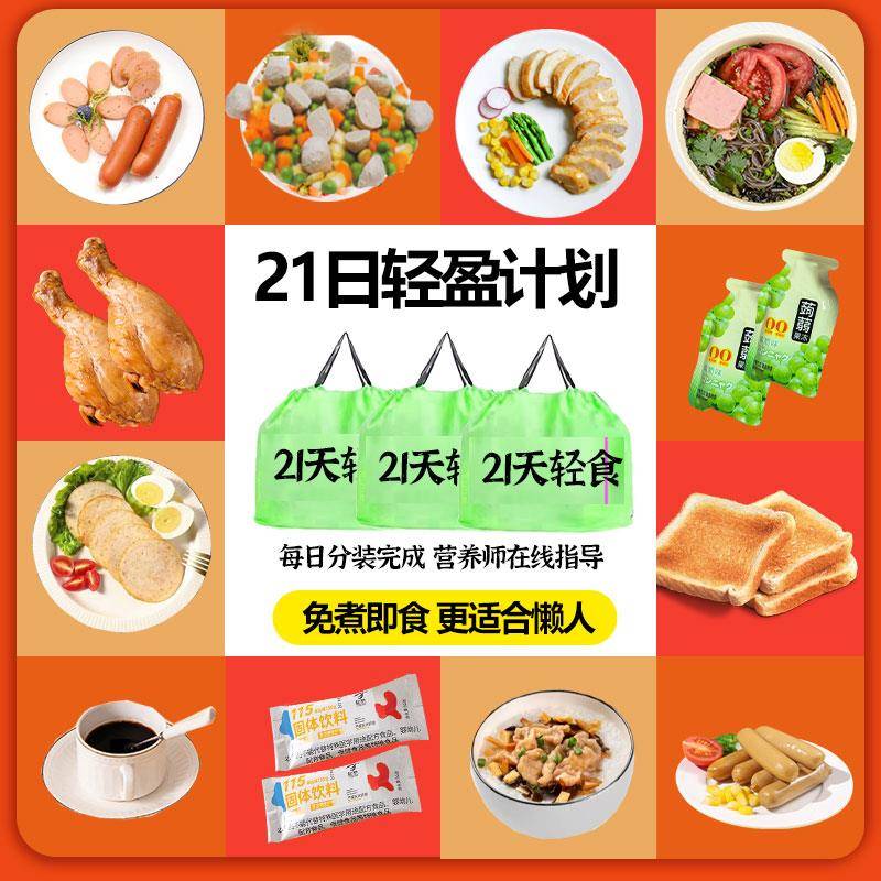 21天即食代餐7天轻食全餐减21日脂速食饱腹轻断食肥一周轻食套餐