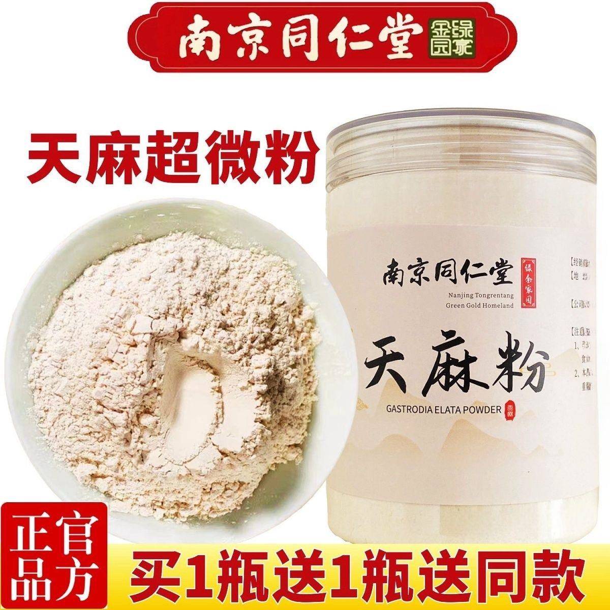 南京同仁堂天麻粉正品云南昭通小草坝纯天麻野生超细粉头疼体麻