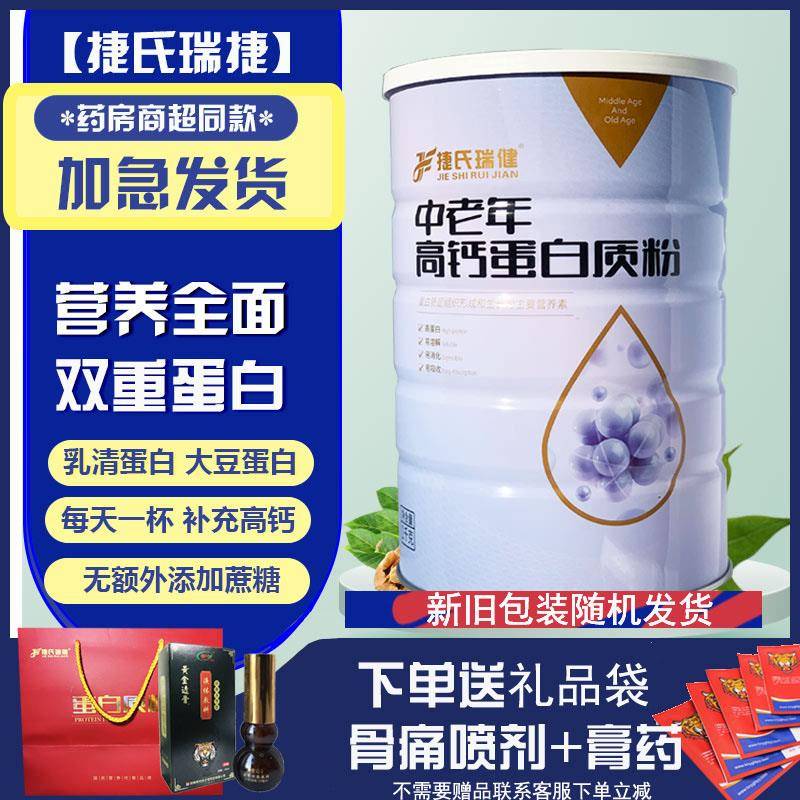 捷氏瑞健蛋白质粉中老年高钙动植物营养无糖冲泡饮料调早餐送长辈