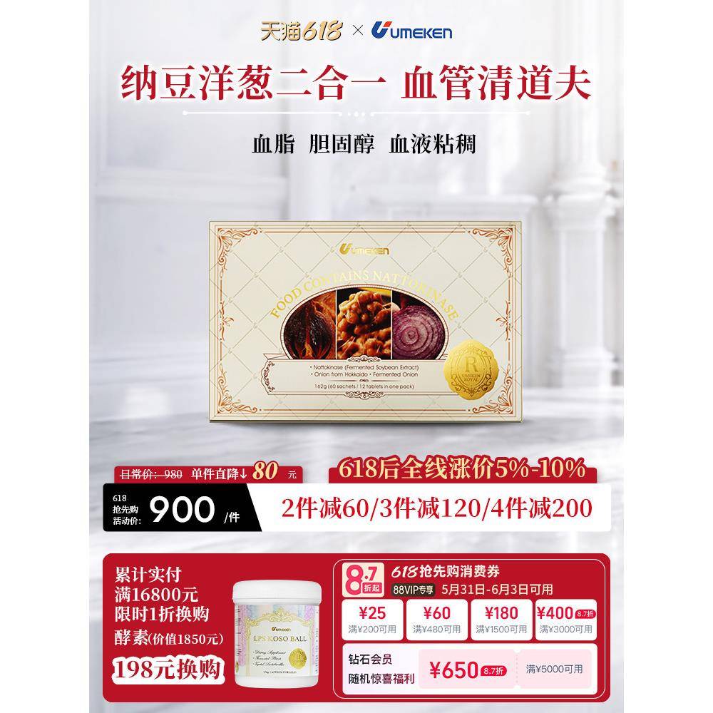 Umeken纳豆洋葱二合一 进口纳豆激酶高活性中老年心脑血保健