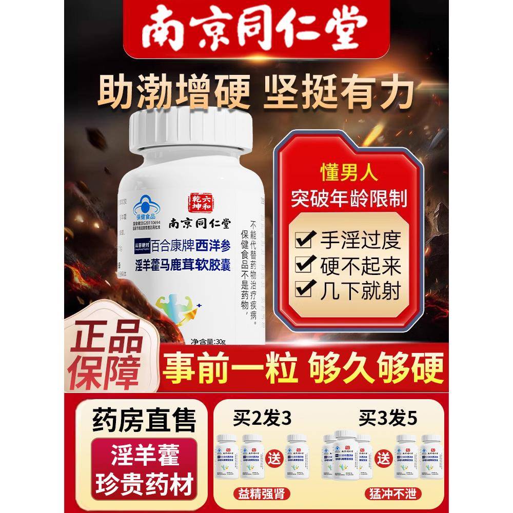 同仁堂淫羊藿西洋参软胶囊补精强肾男性保健滋补正品人参官方店