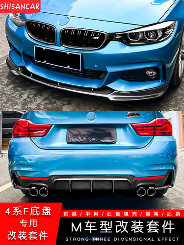 适用于宝马4系改装前唇后唇425i 430 前铲MP尾唇四出排气M4大包围