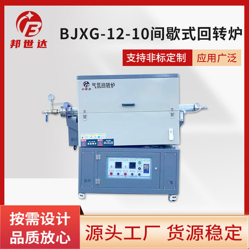 厂家供应BJXG-12-10间歇式回转炉气氛旋转管式炉活性炭旋转烧结炉