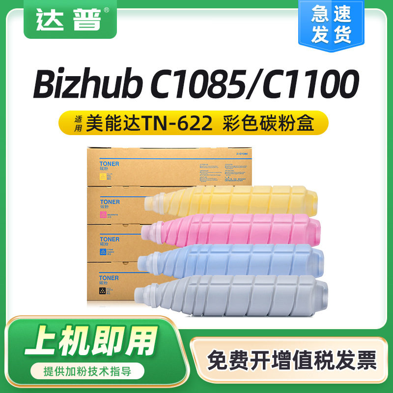 适用柯尼卡美能达C1085 C1100 C6085 C6110粉盒柯美TN622墨盒碳粉 - 实物图