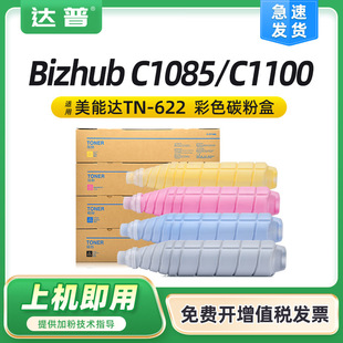 适用柯尼卡美能达C1085 C1100 C6085 C6110粉盒柯美TN622墨盒碳粉