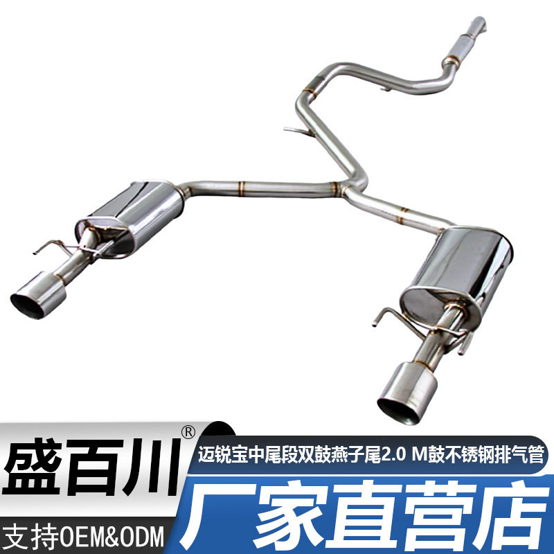 适用于12-13款迈锐宝双鼓中段尾段燕子尾2.0 阀门鼓不锈钢排气管