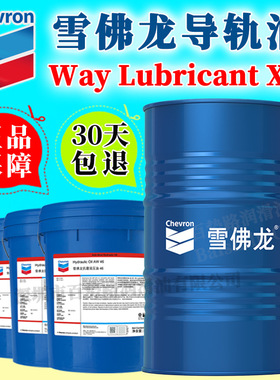 雪佛龙机床导轨油Way Lubricant X32 X68号 X150 X220#液压导轨油