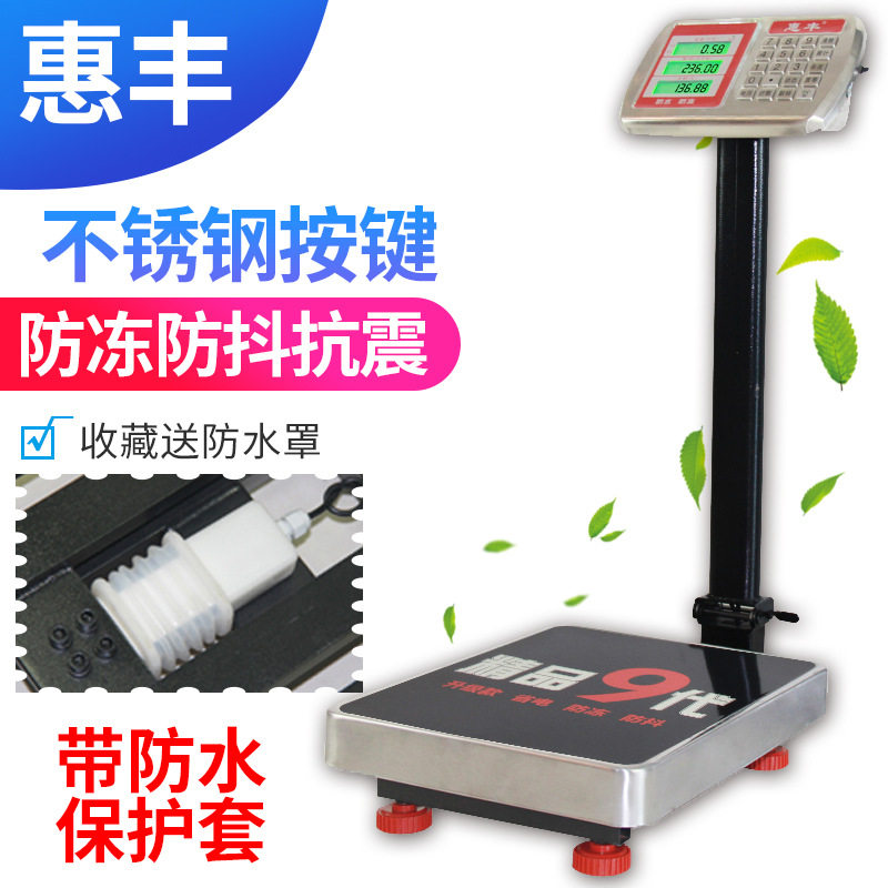 惠丰电子秤商用100公斤电子称台秤防水计价称重150kg快递磅秤200