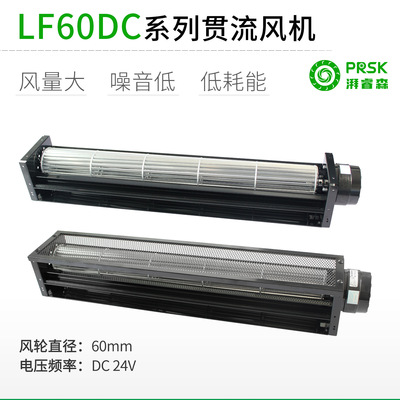 PRSK横流贯流风扇风机LF60dc12V24V横流风扇静音大风量小型加长