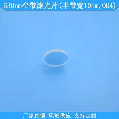 530nm窄带滤光片BP530nm滤波片半带宽10nm通光片OD4光学滤光镜片