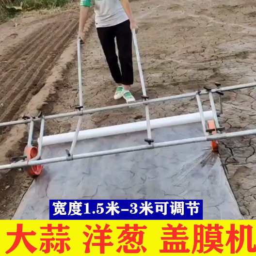种大蒜铺膜机小型地膜机农用压膜机铺地膜工具人工洋葱覆膜机图片