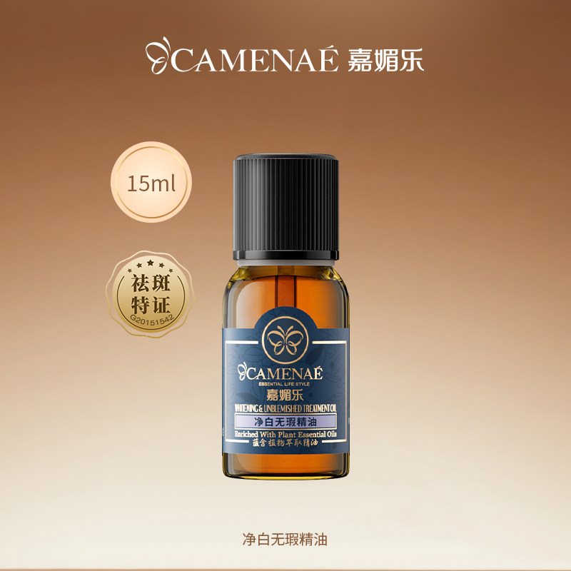 嘉媚乐净白无瑕精油滋润补水面部按摩油淡印润肤精油保湿润泽护肤
