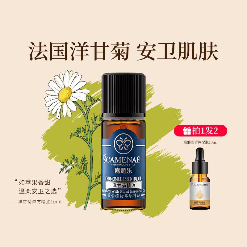 嘉媚乐洋甘菊精油保湿面部按摩补水润肤单方精油柔润肌肤锁湿10ml