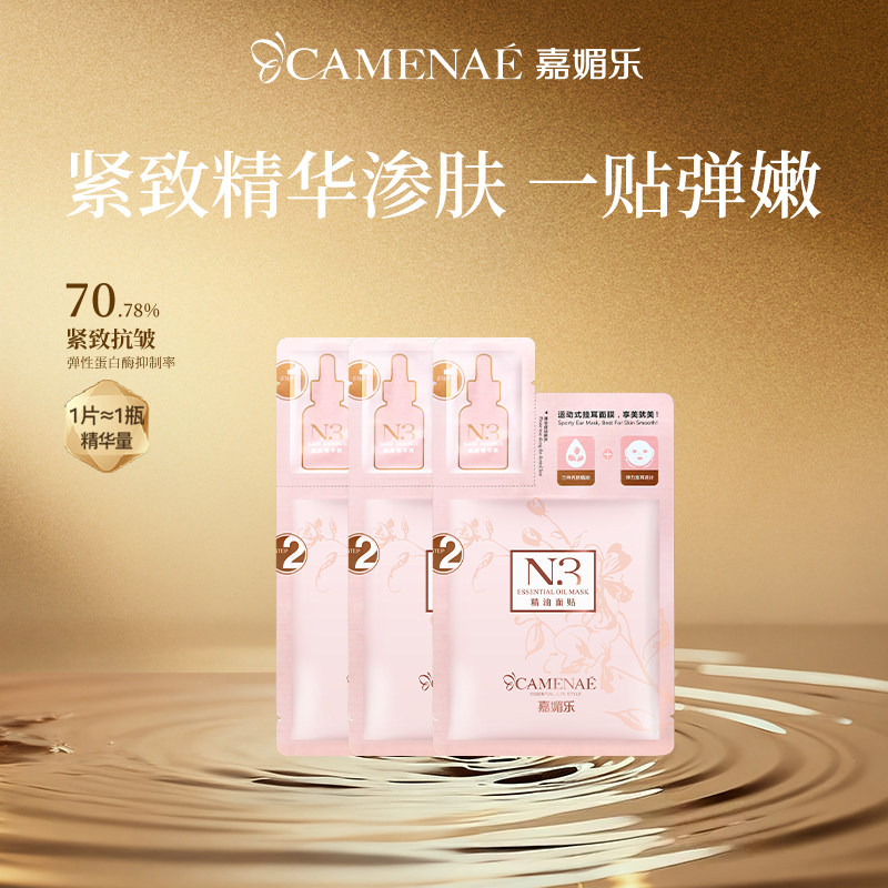 【兑奖】嘉媚乐N3精油面贴脸部润肤深层补水保湿锁水面膜