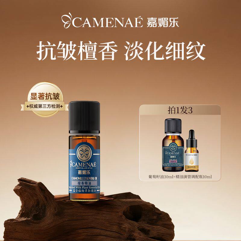 嘉媚乐檀香精油面部抗皱淡纹滋润保湿锁水护肤补水单方精油10ml