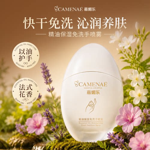 嘉媚乐精油保湿免洗手喷雾
