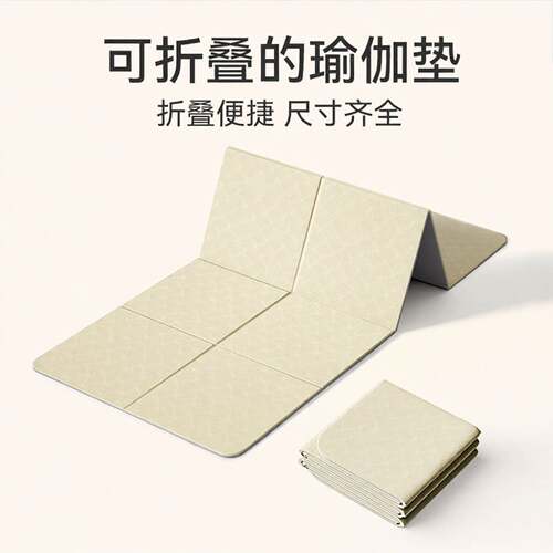 可折叠瑜伽垫加厚防滑健身用地垫