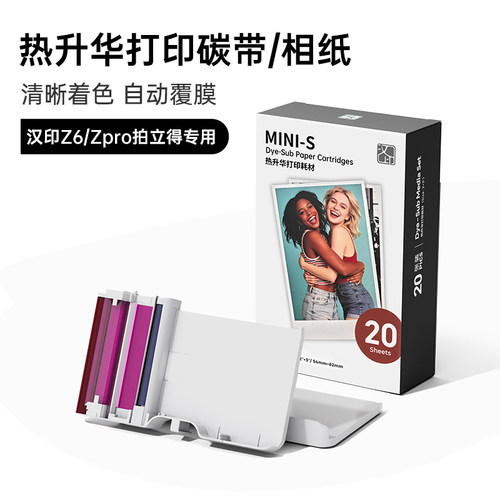 汉印民用Z6/Z6pro原装照片相纸