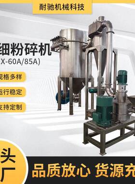NCX系列超细粉碎机工业食品磨粉机添加剂效明胶超微打粉机