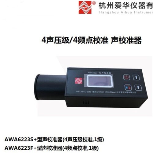 杭州爱华AWA6223+声校准器AWA6223F+声级计标定器AWA6223S+声源